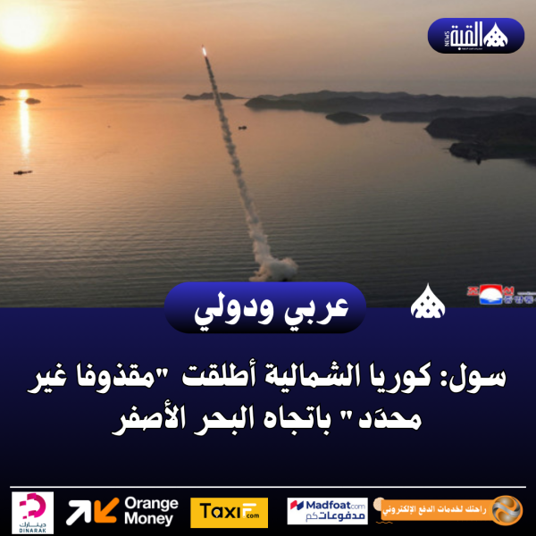 سول: كوريا الشمالية أطلقت مقذوفا غير محدَد باتجاه البحر الأصفر