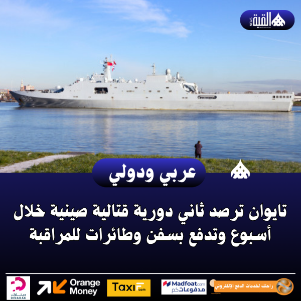 تايوان ترصد ثاني دورية قتالية صينية خلال أسبوع وتدفع بسفن وطائرات للمراقبة