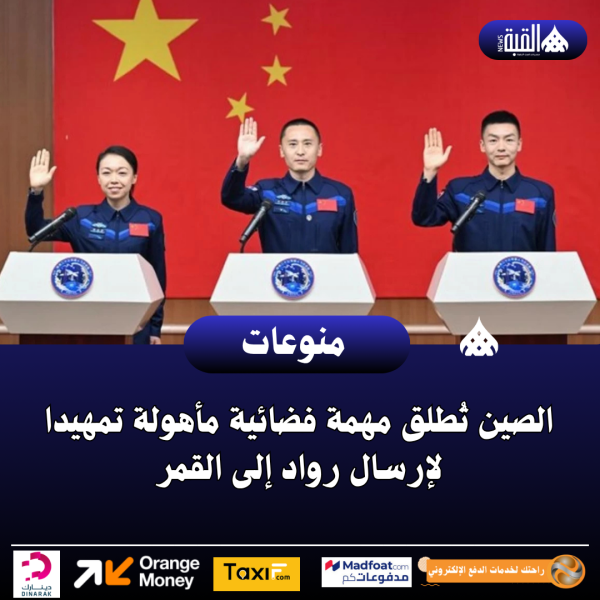 الصين تُطلق مهمة فضائية مأهولة تمهيدا لإرسال رواد إلى القمر