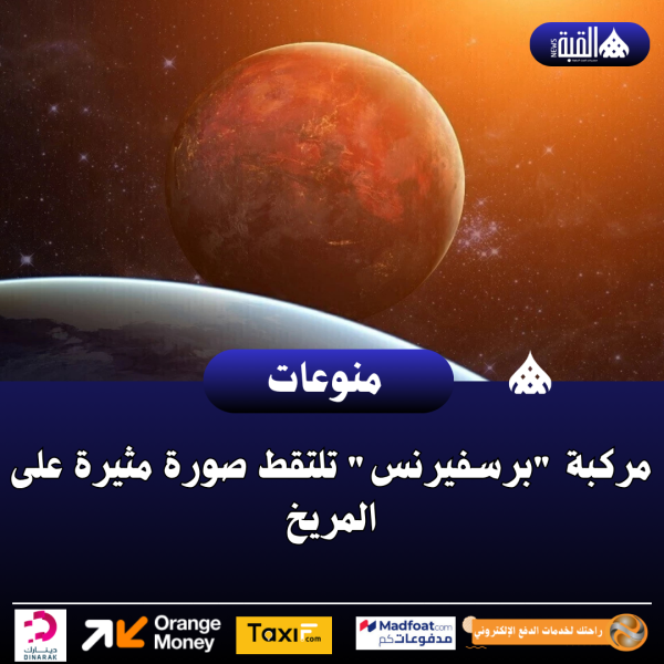 مركبة برسفيرنس تلتقط صورة مثيرة على المريخ