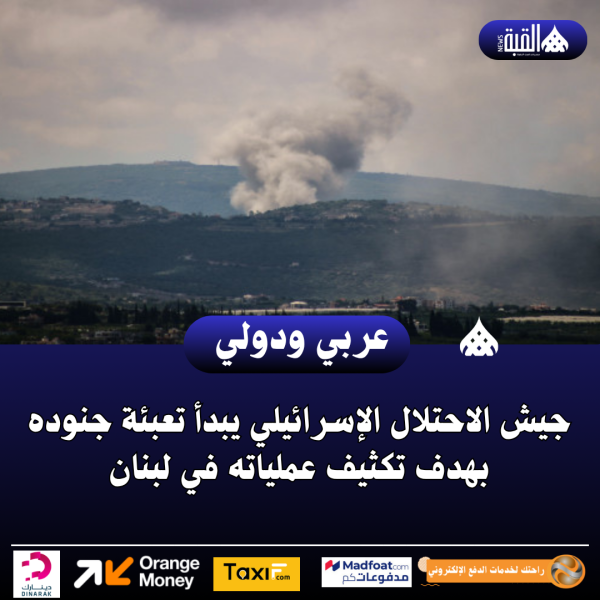 جيش الاحتلال الإسرائيلي يبدأ تعبئة جنوده بهدف تكثيف عملياته في لبنان