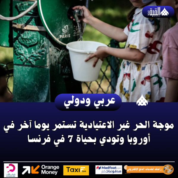 عاجل| موجة الحر غير الاعتيادية تستمر يوما آخر في أوروبا وتودي بحياة 7 في فرنسا