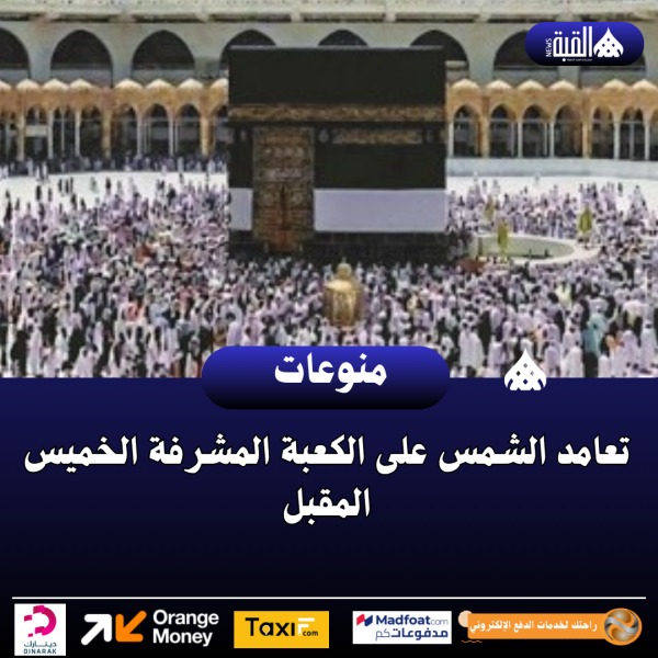 تعامد الشمس على الكعبة المشرفة الخميس المقبل