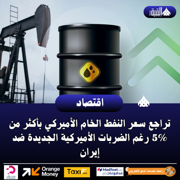 تراجع سعر النفط الخام الأميركي بأكثر من 5 رغم الضربات الأميركية الجديدة ضد إيران