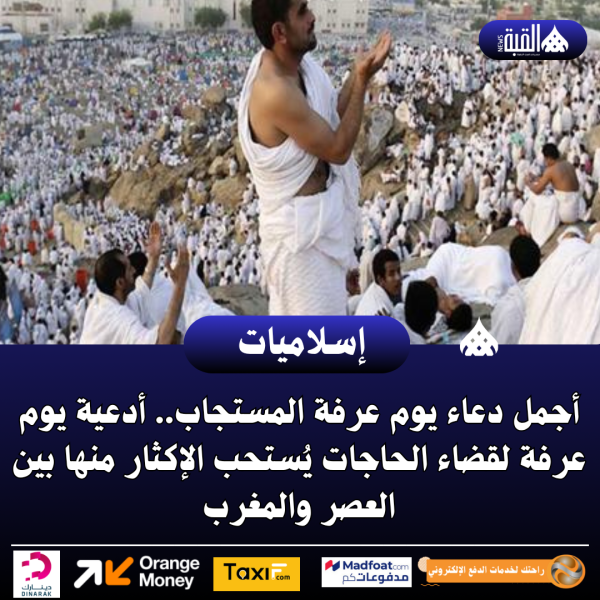 أجمل دعاء يوم عرفة المستجاب.. أدعية يوم عرفة لقضاء الحاجات يُستحب الإكثار منها بين العصر والمغرب