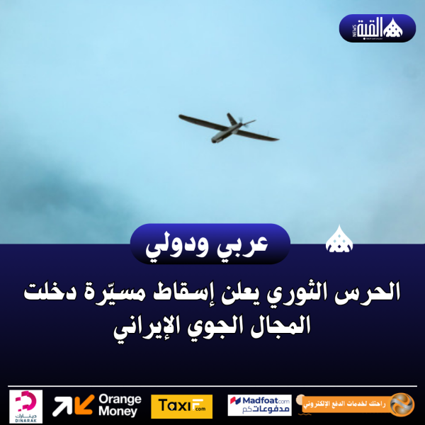 الحرس الثوري يعلن إسقاط مسيّرة دخلت المجال الجوي الإيراني