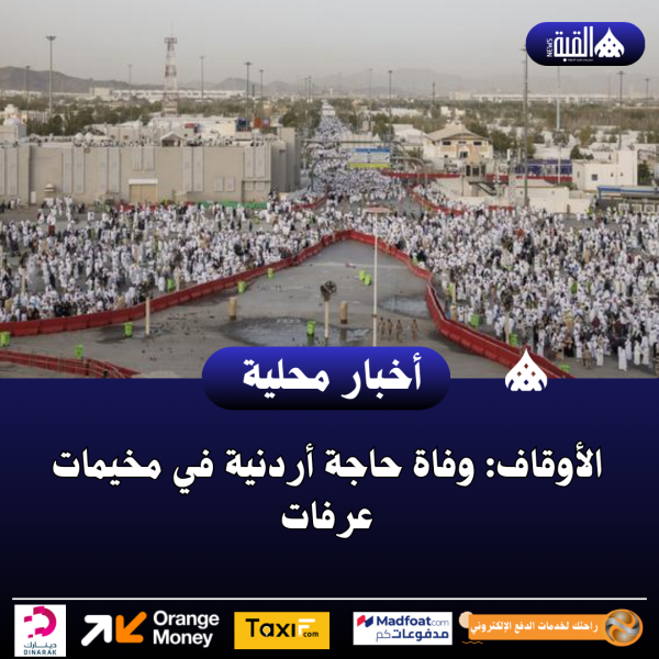 الأوقاف: وفاة حاجة أردنية في مخيمات عرفات
