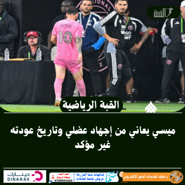 ميسي يعاني من إجهاد عضلي وتاريخ عودته غير مؤكد