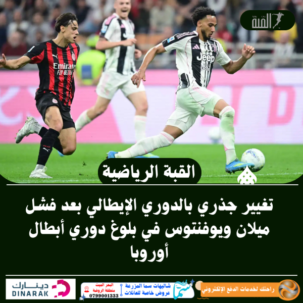 تغيير جذري بالدوري الإيطالي بعد فشل ميلان ويوفنتوس في بلوغ دوري أبطال أوروبا