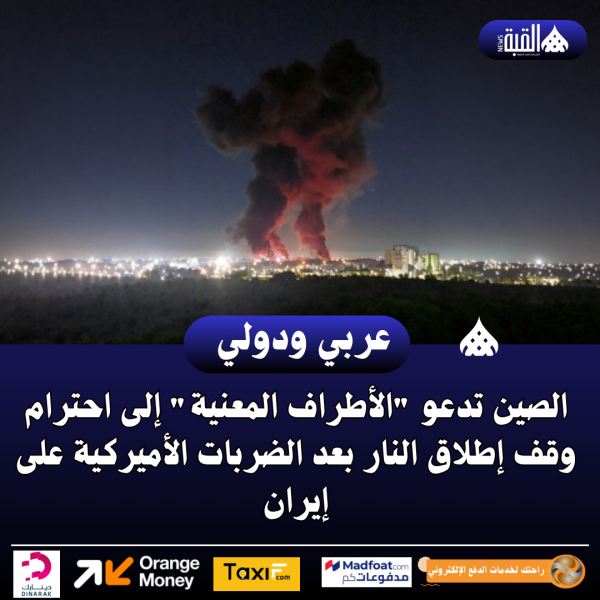 الصين تدعو الأطراف المعنية إلى احترام وقف إطلاق النار بعد الضربات الأميركية على إيران