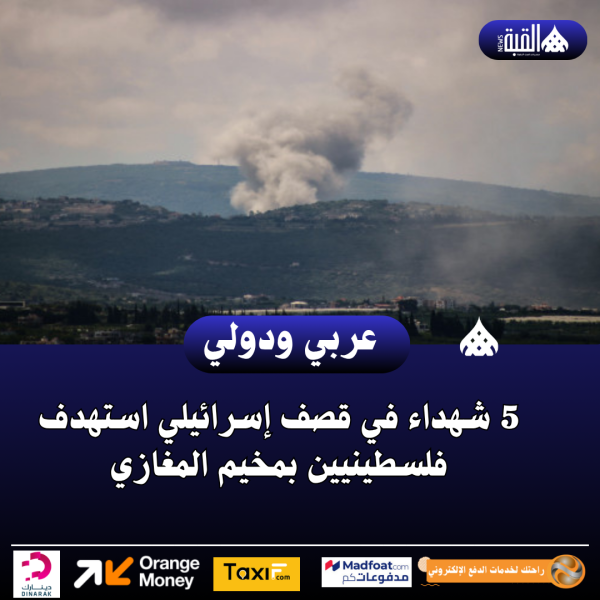 5 شهداء في قصف إسرائيلي استهدف فلسطينيين بمخيم المغازي