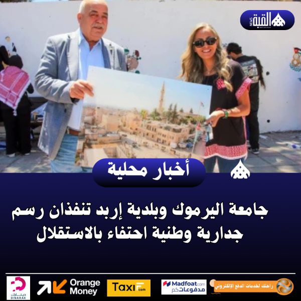 جامعة اليرموك وبلدية إربد تنفذان رسم جدارية وطنية احتفاء بالاستقلال