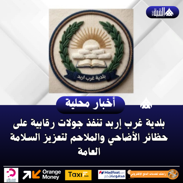 بلدية غرب إربد تنفذ جولات رقابية على حظائر الأضاحي والملاحم لتعزيز السلامة العامة