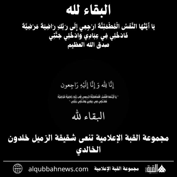 مجموعة القبة الإعلامية تنعى شقيقة الزميل خلدون الخالدي
