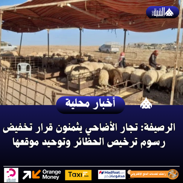 الرصيفة: تجار الأضاحي يثمنون قرار تخفيض رسوم ترخيص الحظائر وتوحيد موقعها