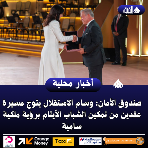 صندوق الأمان: وسام الاستقلال يتوج مسيرة عقدين من تمكين الشباب الأيتام برؤية ملكية سامية