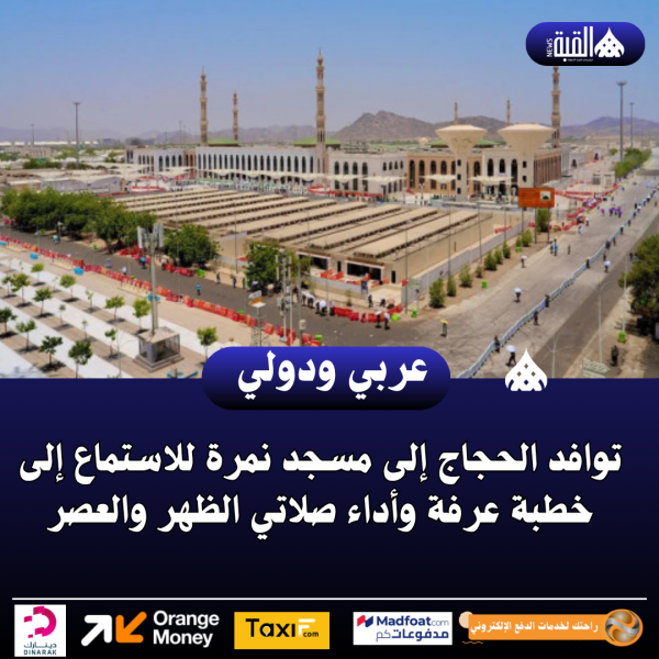 توافد الحجاج إلى مسجد نمرة للاستماع إلى خطبة عرفة وأداء صلاتي الظهر والعصر