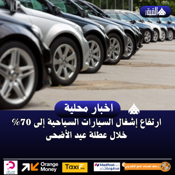 ارتفاع إشغال السيارات السياحية إلى 70 خلال عطلة عيد الأضحى