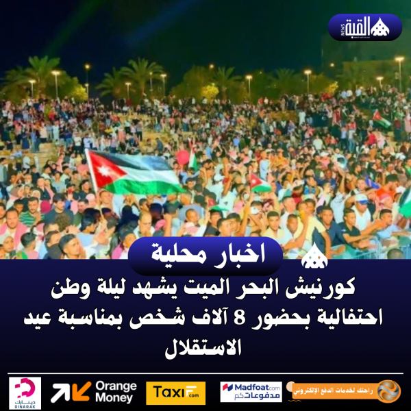 كورنيش البحر الميت يشهد ليلة وطن احتفالية بحضور 8 آلاف شخص بمناسبة عيد الاستقلال