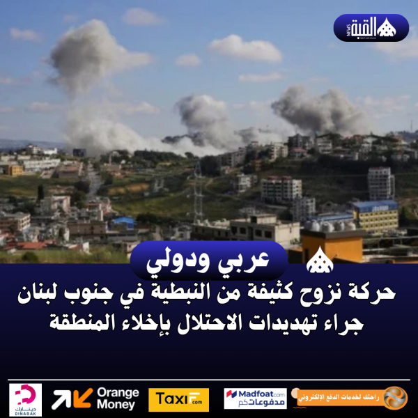 حركة نزوح كثيفة من النبطية في جنوب لبنان جراء تهديدات الاحتلال بإخلاء المنطقة