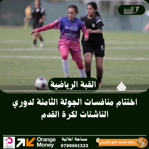 اختتام منافسات الجولة الثامنة لدوري الناشئات لكرة القدم