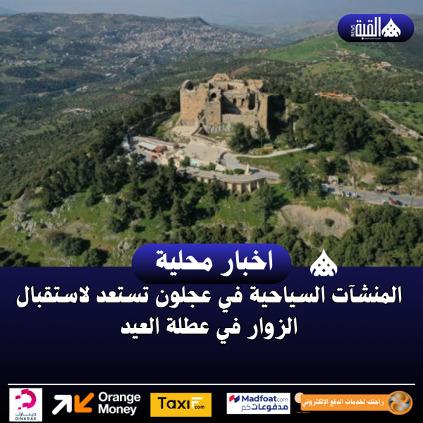 المنشآت السياحية في عجلون تستعد لاستقبال الزوار في عطلة العيد