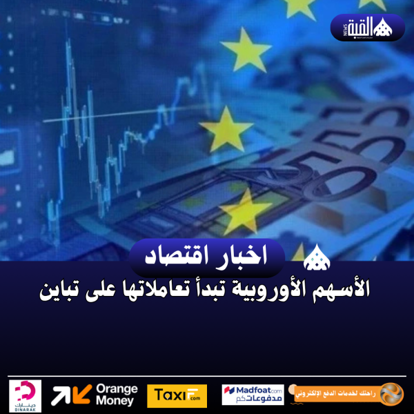 الأسهم الأوروبية تبدأ تعاملاتها على تباين
