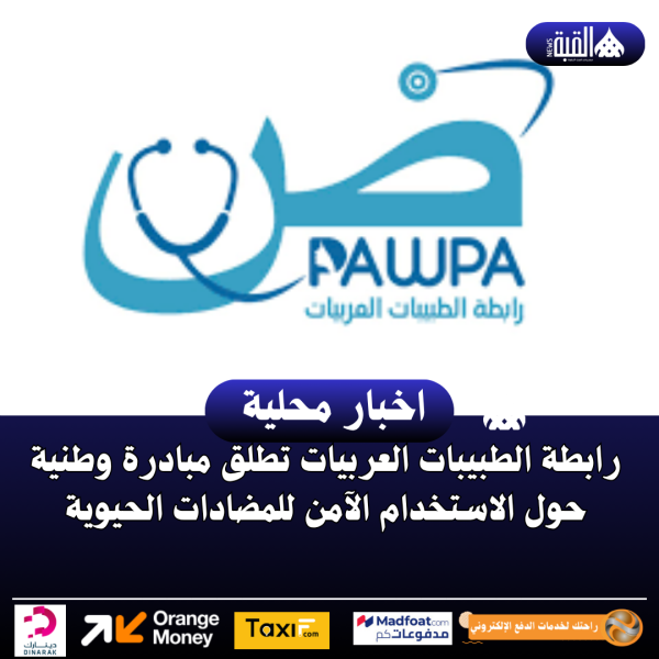 رابطة الطبيبات العربيات تطلق مبادرة وطنية حول الاستخدام الآمن للمضادات الحيوية