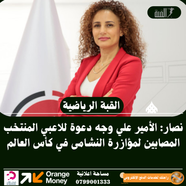 نصار: الأمير علي وجه دعوة للاعبي المنتخب المصابين لمؤازرة النشامى في كأس العالم