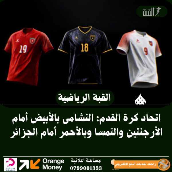 اتحاد كرة القدم: النشامى بالأبيض أمام الأرجنتين والنمسا وبالأحمر أمام الجزائر