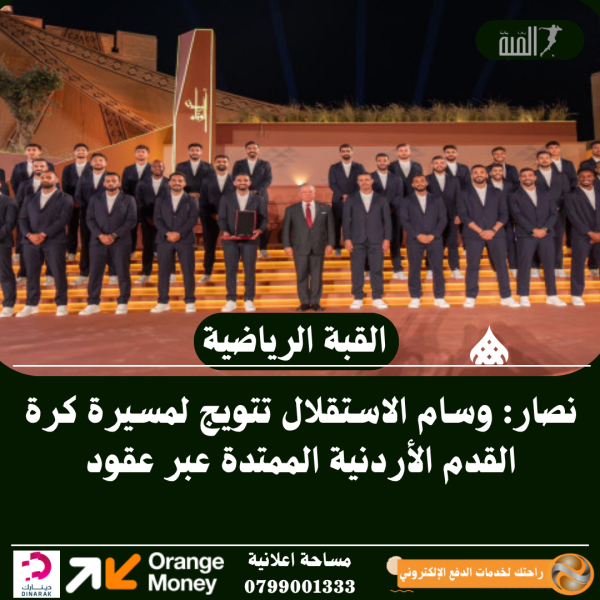 نصار: وسام الاستقلال تتويج لمسيرة كرة القدم الأردنية الممتدة عبر عقود