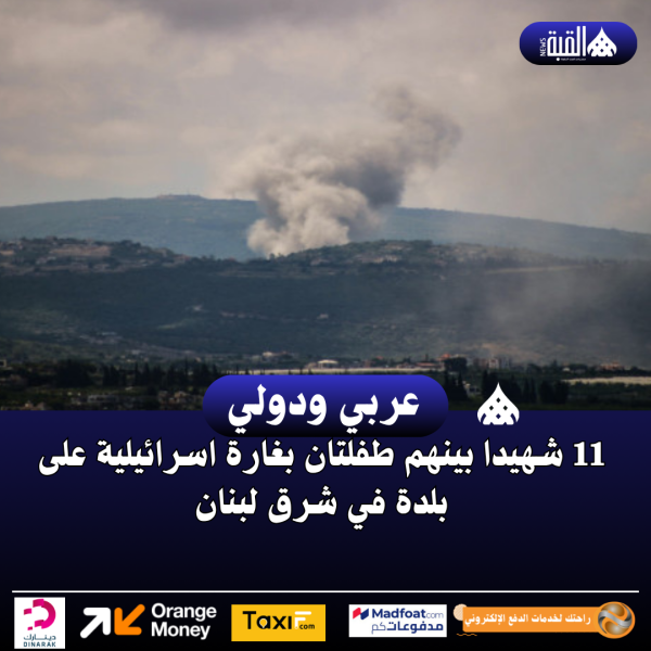 11 شهيدا بينهم طفلتان بغارة اسرائيلية على بلدة في شرق لبنان