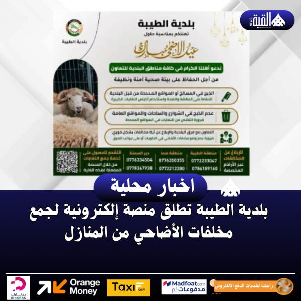 بلدية الطيبة تطلق منصة إلكترونية لجمع مخلفات الأضاحي من المنازل