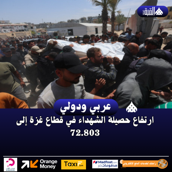 ارتفاع حصيلة الشهداء في قطاع غزة إلى 72.803