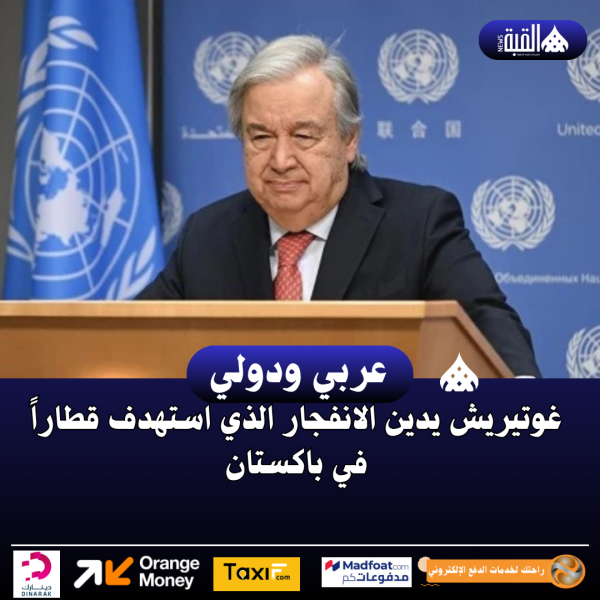 غوتيريش يدين الانفجار الذي استهدف قطاراً في باكستان