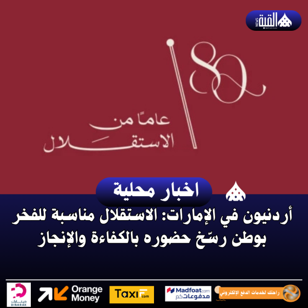 أردنيون في الإمارات: الاستقلال مناسبة للفخر بوطن رسّخ حضوره بالكفاءة والإنجاز