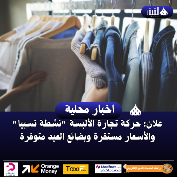 علان: حركة تجارة الألبسة نشطة نسبيا والأسعار مستقرة وبضائع العيد متوفرة