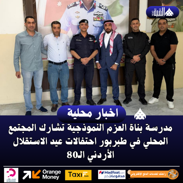 مدرسة بناة العزم النموذجية تشارك المجتمع المحلي في طبربور احتفالات عيد الاستقلال الأردني الـ80