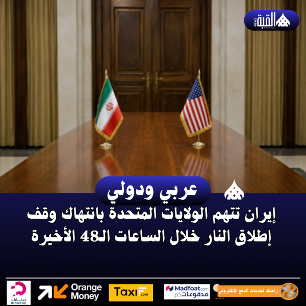 إيران تتهم الولايات المتحدة بانتهاك وقف إطلاق النار خلال الساعات الـ48 الأخيرة