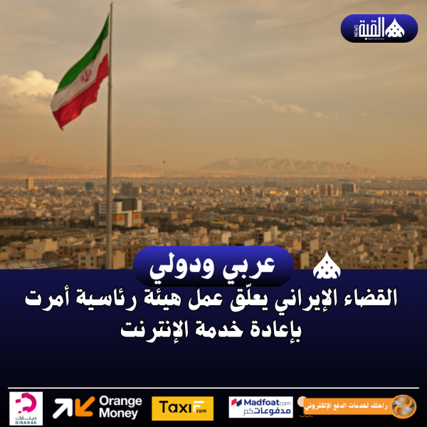 القضاء الإيراني يعلّق عمل هيئة رئاسية أمرت بإعادة خدمة الإنترنت