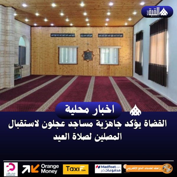 القضاة يؤكد جاهزية مساجد عجلون لاستقبال المصلين لصلاة العيد