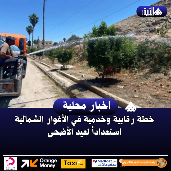 خطة رقابية وخدمية في الأغوار الشمالية استعداداً لعيد الأضحى
