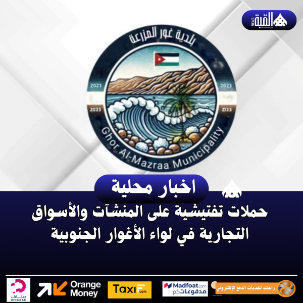 حملات تفتيشية على المنشآت والأسواق التجارية في لواء الأغوار الجنوبية