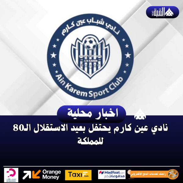 نادي عين كارم يحتفل بعيد الاستقلال الـ80 للمملكة
