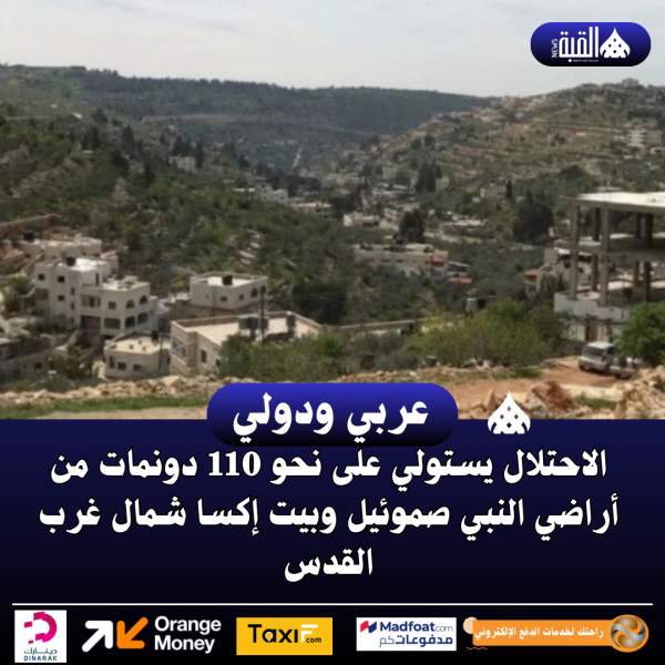 الاحتلال يستولي على نحو 110 دونمات من أراضي النبي صموئيل وبيت إكسا شمال غرب القدس