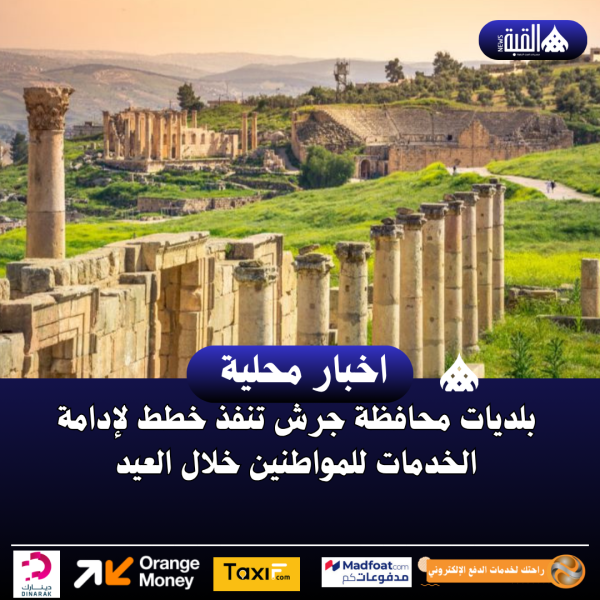بلديات محافظة جرش تنفذ خطط لإدامة الخدمات للمواطنين خلال العيد