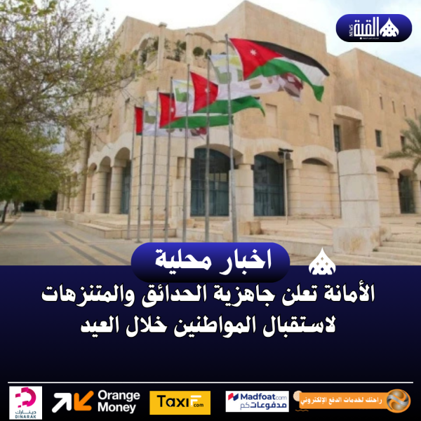 الأمانة تعلن جاهزية الحدائق والمتنزهات لاستقبال المواطنين خلال العيد