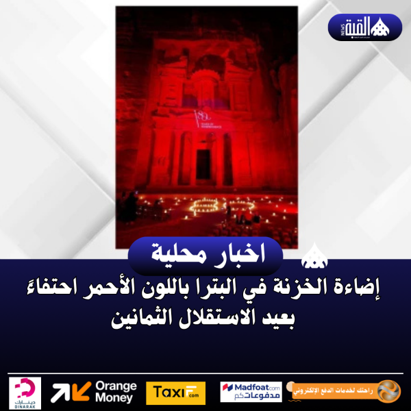 إضاءة الخزنة في البترا باللون الأحمر احتفاءً بعيد الاستقلال الثمانين