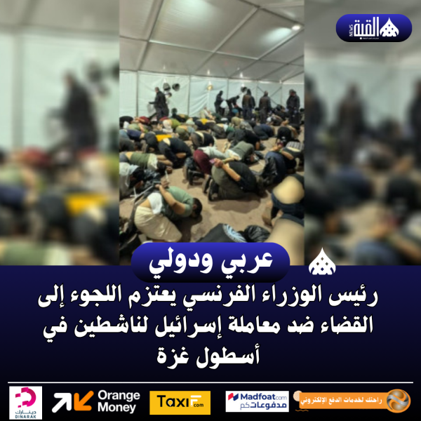 رئيس الوزراء الفرنسي يعتزم اللجوء إلى القضاء ضد معاملة إسرائيل لناشطين في أسطول غزة