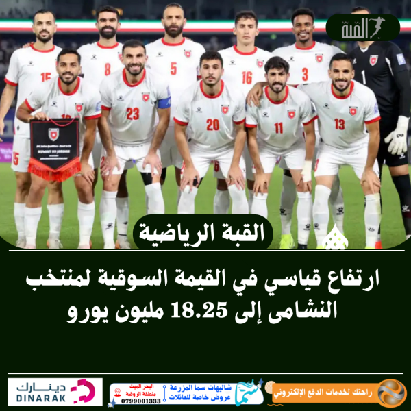 ارتفاع قياسي في القيمة السوقية لمنتخب النشامى إلى 18.25 مليون يورو